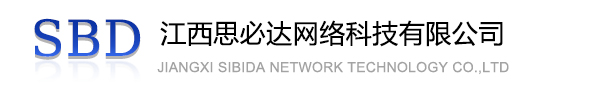 西安市江西思必达网络科技有限公司